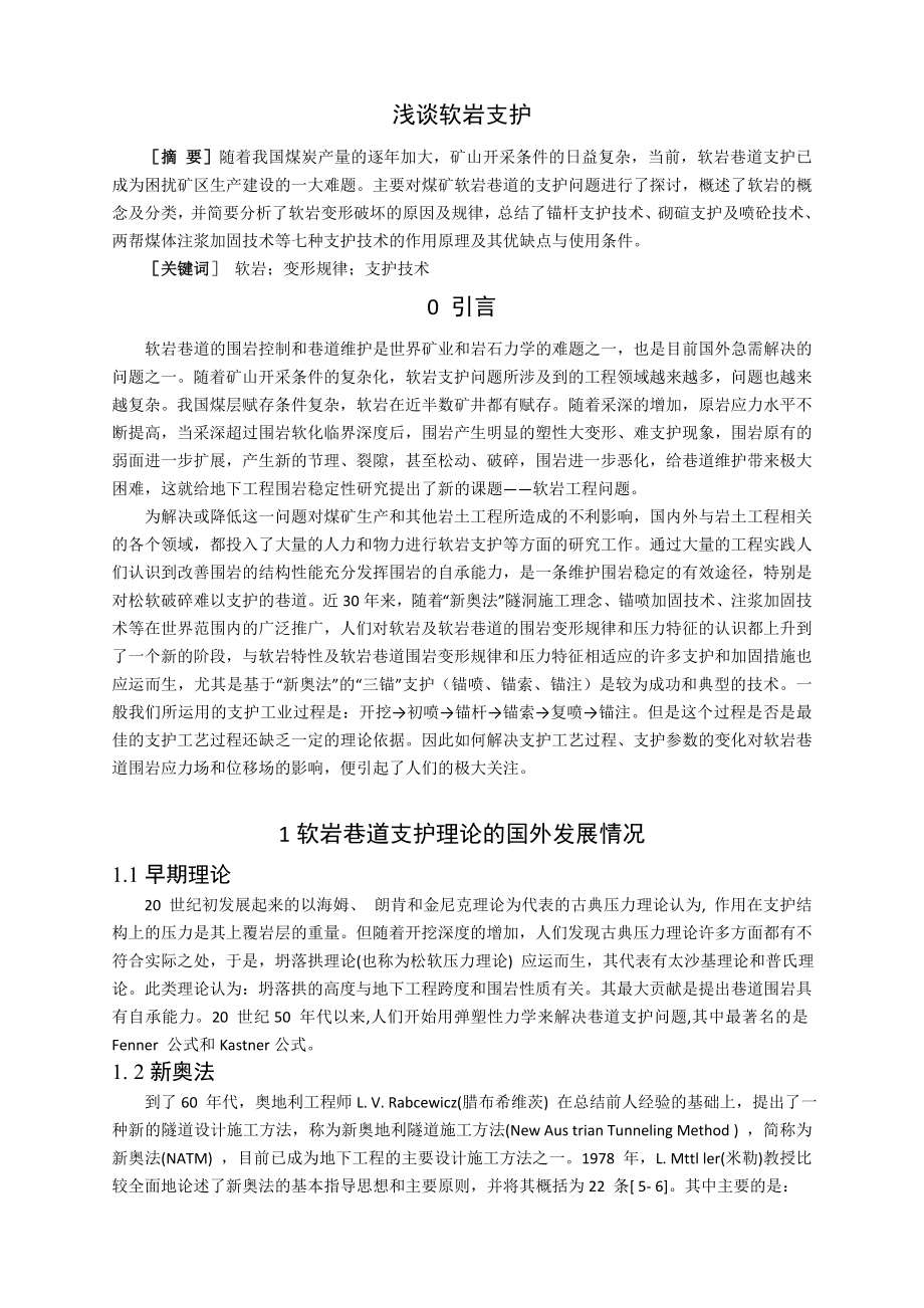 专题-浅谈软岩支护.doc_第2页