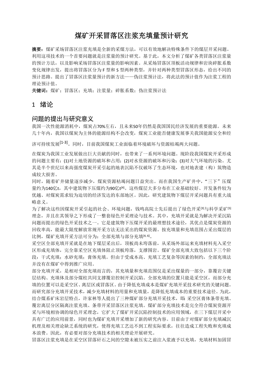 专题-煤矿开采冒落区注浆充填量预计研究.doc_第2页