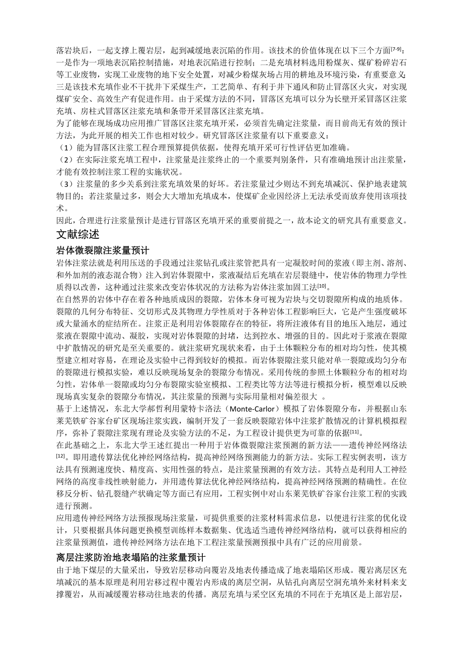 专题-煤矿开采冒落区注浆充填量预计研究.doc_第3页