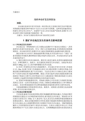 专题-浅析冲击矿压及其防治.doc