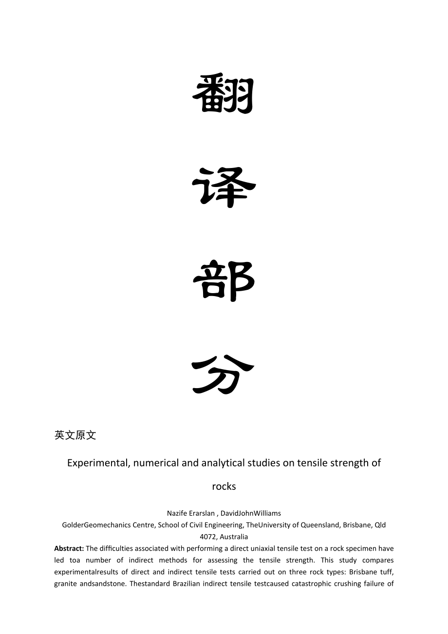 外文翻译-岩石的抗拉强度实验数值模拟和分析研究.doc_第1页