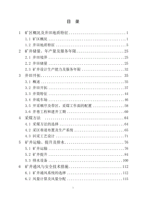 河南神火集团薛湖煤矿初步设计.doc