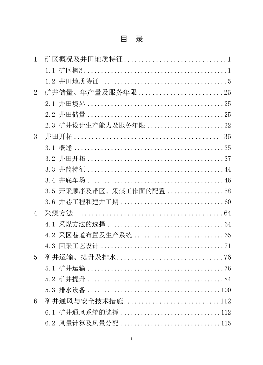 河南神火集团薛湖煤矿初步设计.doc_第1页