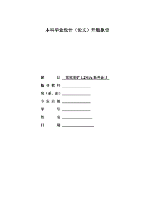 梁家堡矿1.2Mta新井设计-开题报告.doc