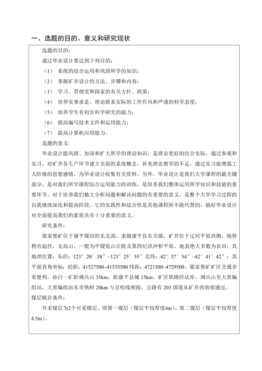 梁家堡矿1.2Mta新井设计-开题报告.doc_第2页