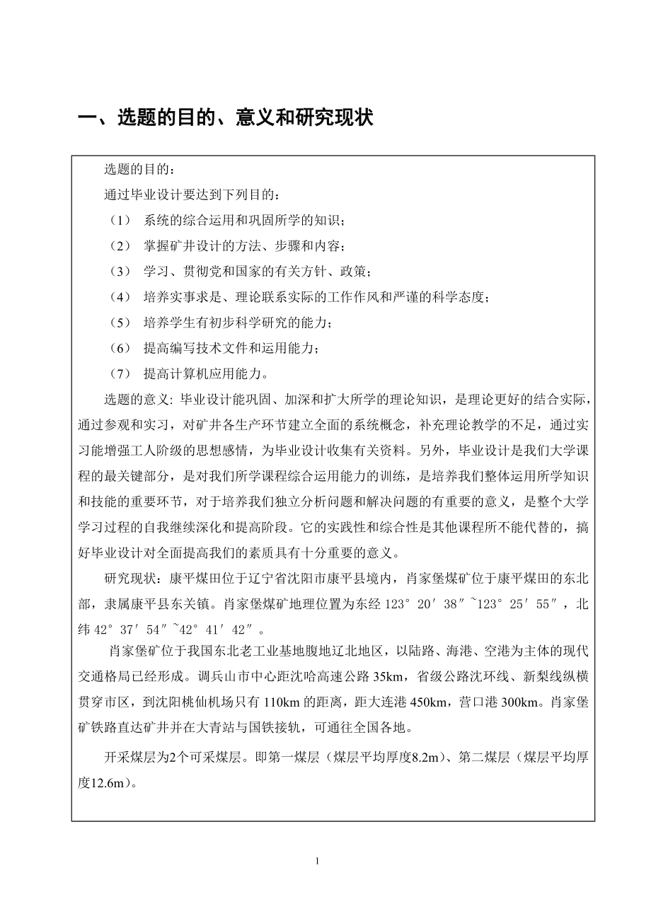 肖家堡矿3.0Mta新井设计-开题报告.doc_第3页
