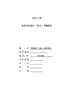肖家堡矿3.0Mta新井设计-开题报告.doc