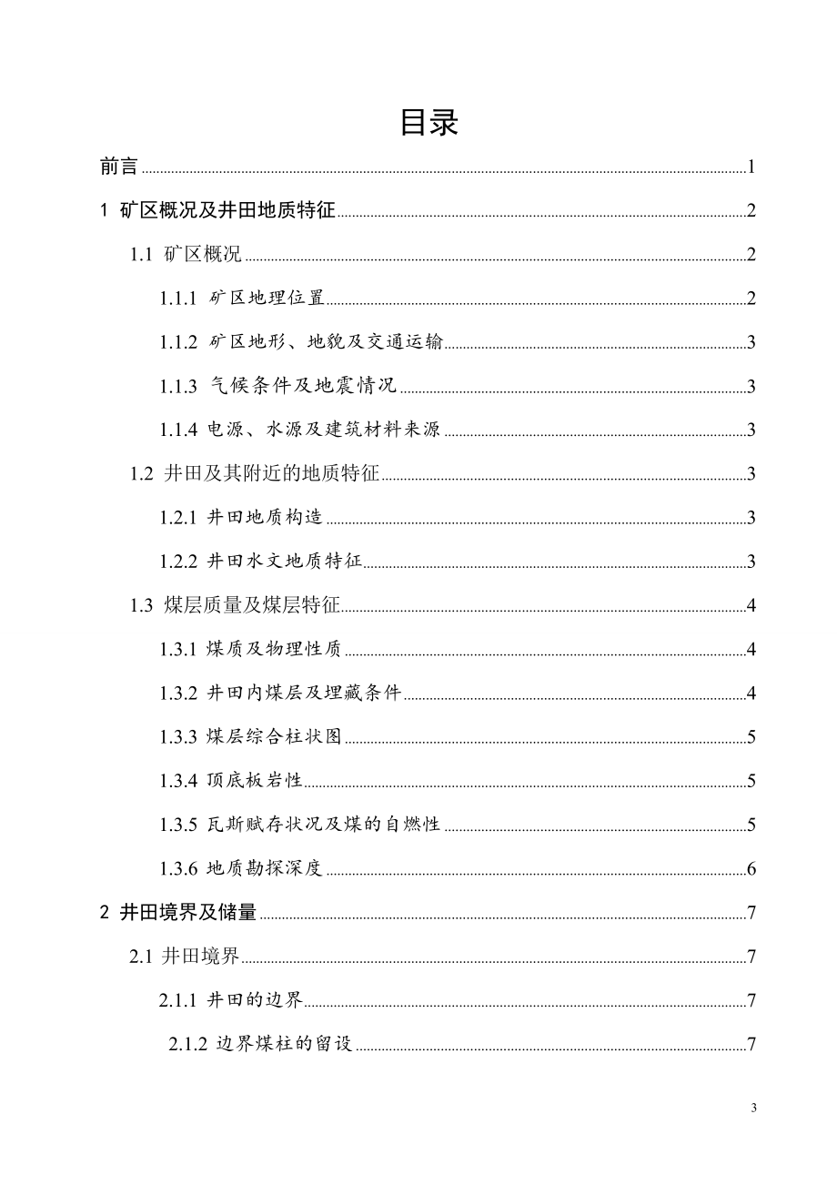 赵庄一矿1.20Mta新井设计.doc_第3页