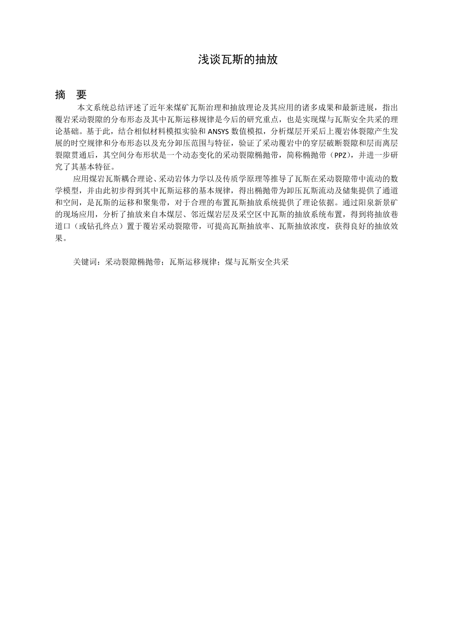 专题-浅谈瓦斯的抽放.doc_第2页