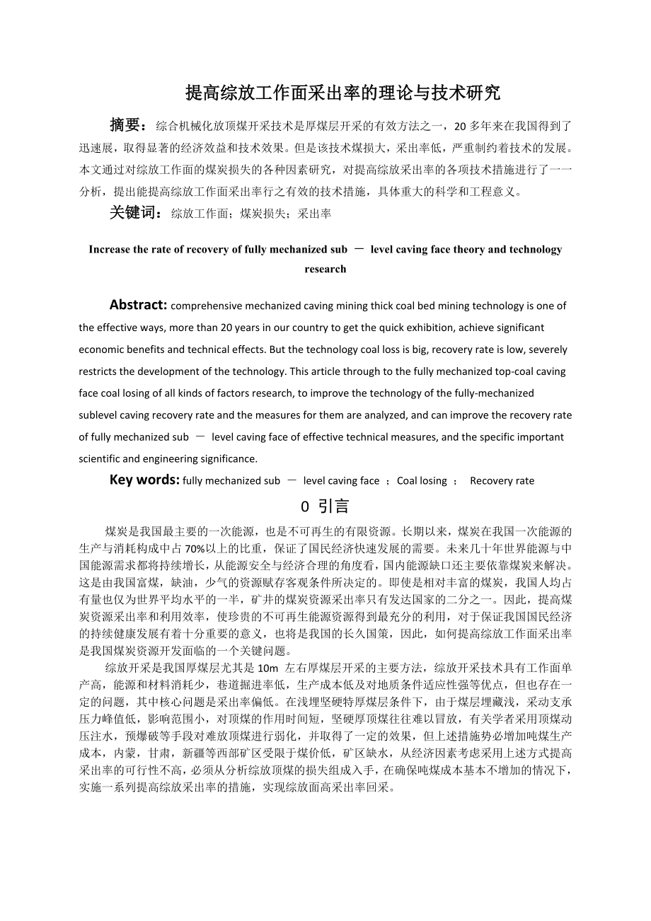 专题-提高综放工作面采出率的理论与技术研究.doc_第2页