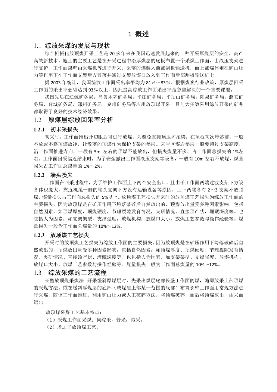 专题-提高综放工作面采出率的理论与技术研究.doc_第3页