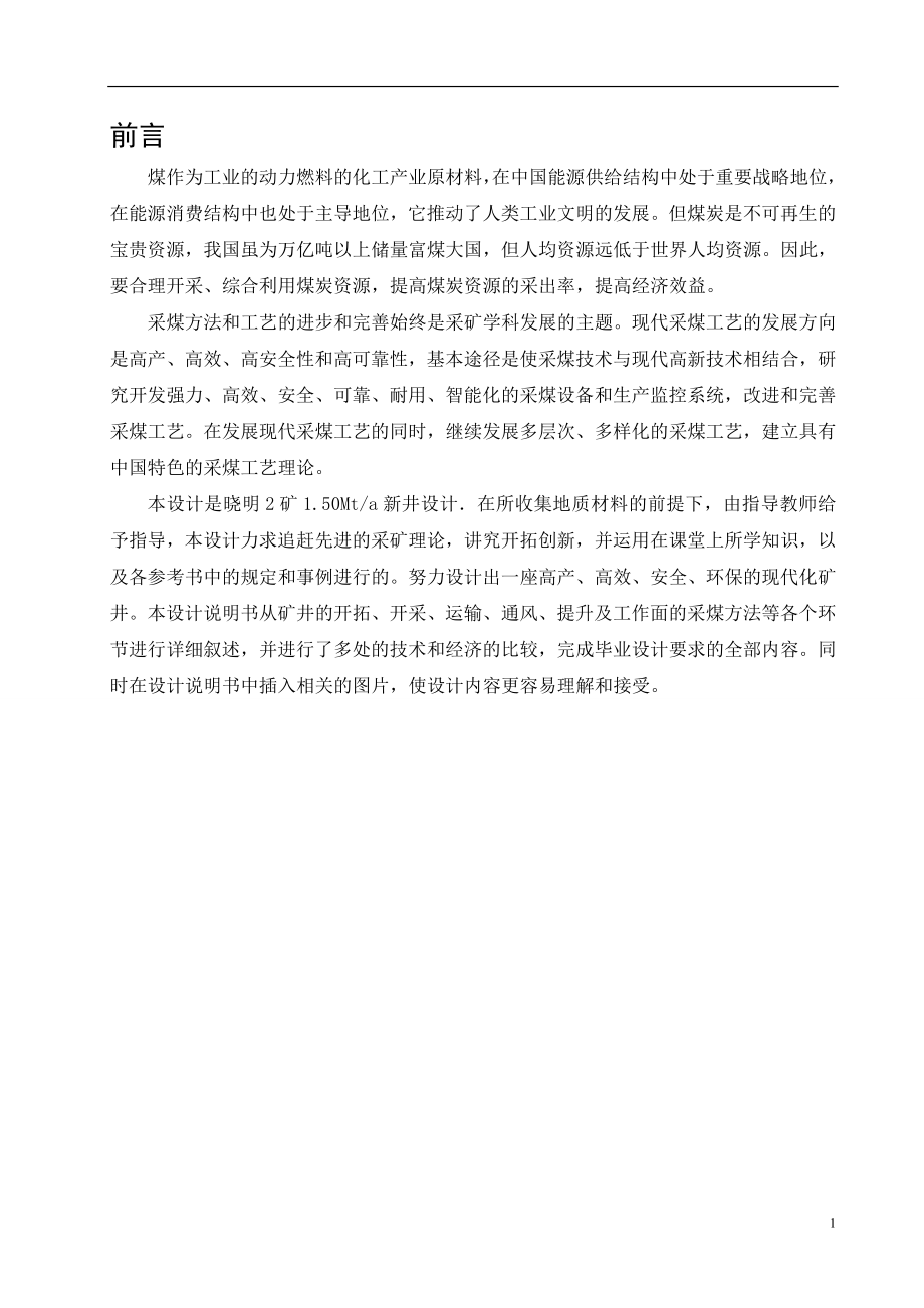 晓明2矿1.50Mta新井设计.doc_第1页