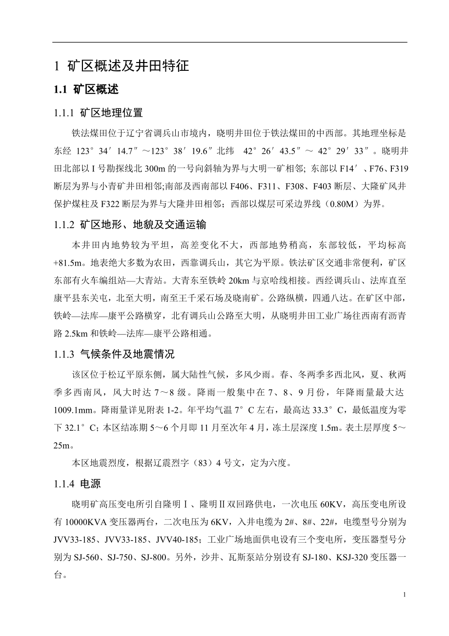 晓明2矿1.50Mta新井设计.doc_第3页