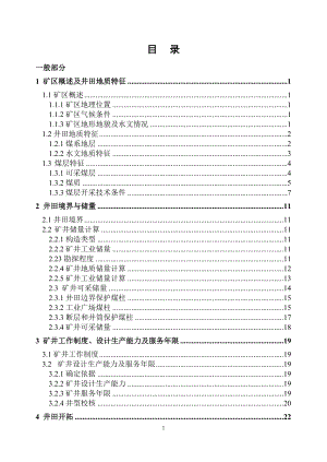 山脚树矿1.8Mta新井设计.doc