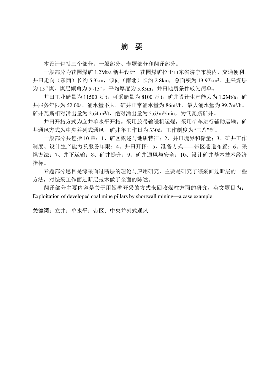 花园煤矿1.2Mta新井设计.doc_第1页