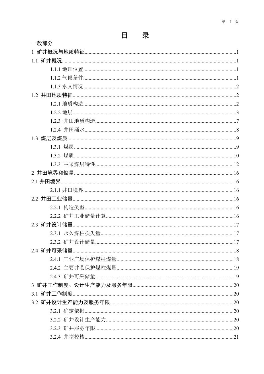 花园煤矿1.2Mta新井设计.doc_第3页