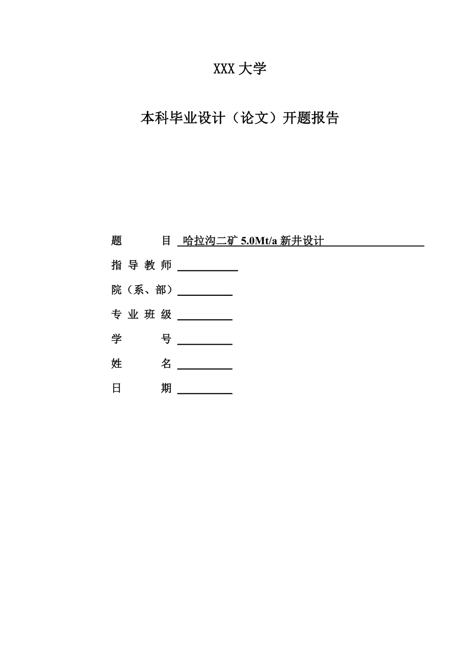 哈拉沟二矿5.0Mta新井设计-开题报告.doc_第1页