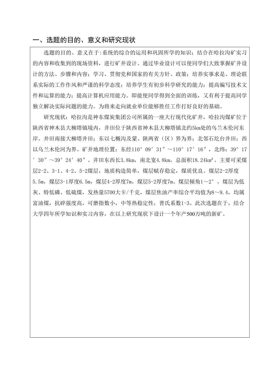 哈拉沟二矿5.0Mta新井设计-开题报告.doc_第2页