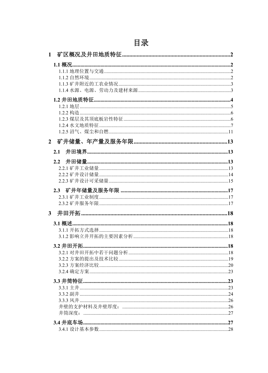 开滦集团吕家坨矿240万吨新井设计.doc_第3页