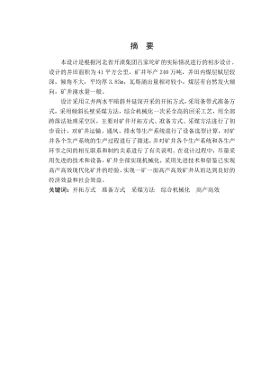 开滦集团吕家坨矿240万吨新井设计.doc