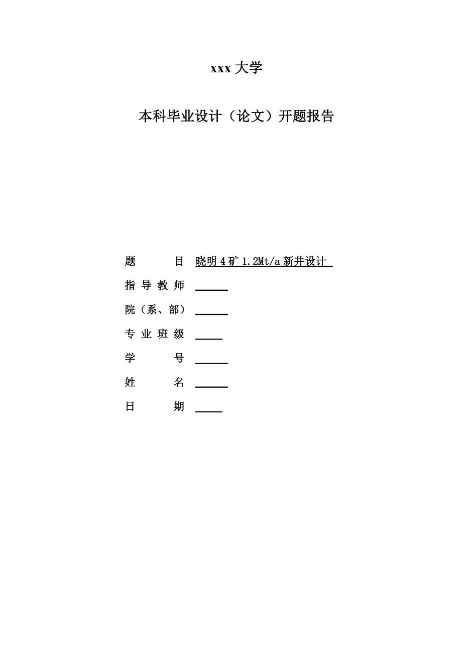 晓明4矿1.2Mta新井设计-开题报告.doc_第1页