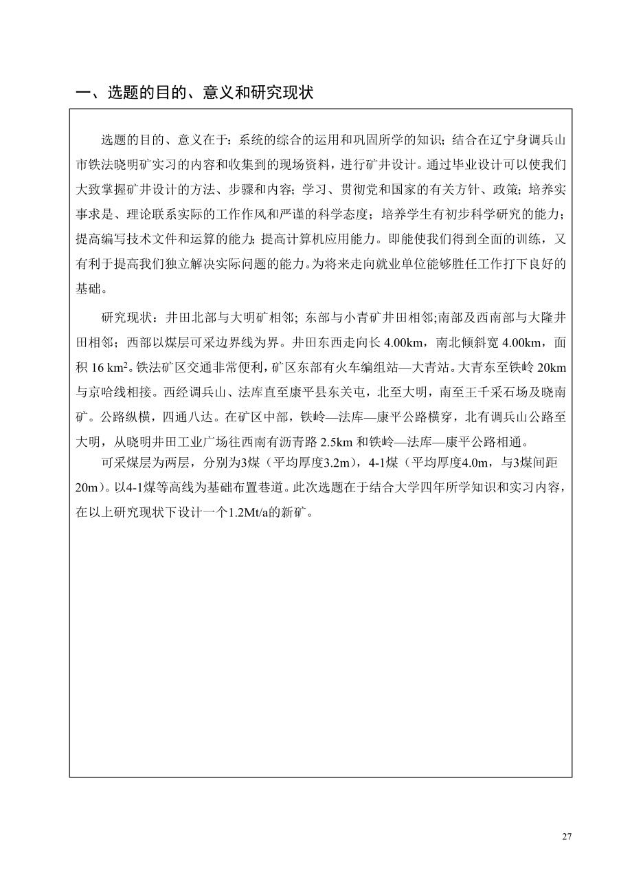 晓明4矿1.2Mta新井设计-开题报告.doc_第3页