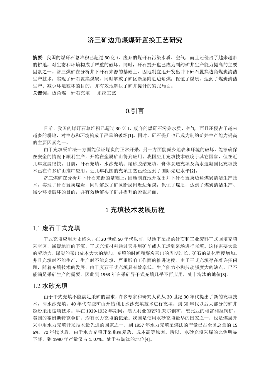专题-济三矿边角煤煤矸置换工艺研究.doc_第2页