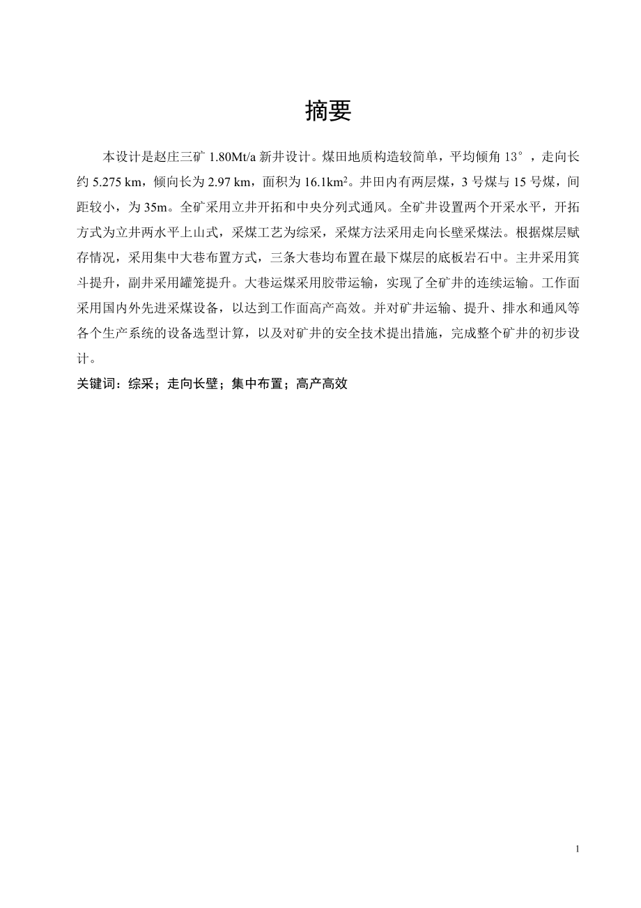 赵庄三矿1.80Mta新井设计.doc_第1页