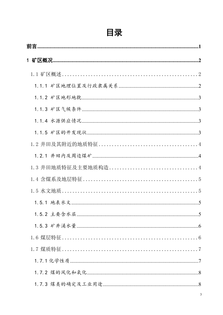 赵庄三矿1.80Mta新井设计.doc_第3页