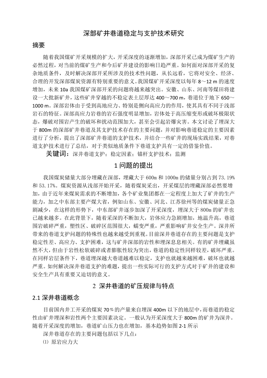 专题-深部矿井巷道稳定与支护技术研究.doc_第2页