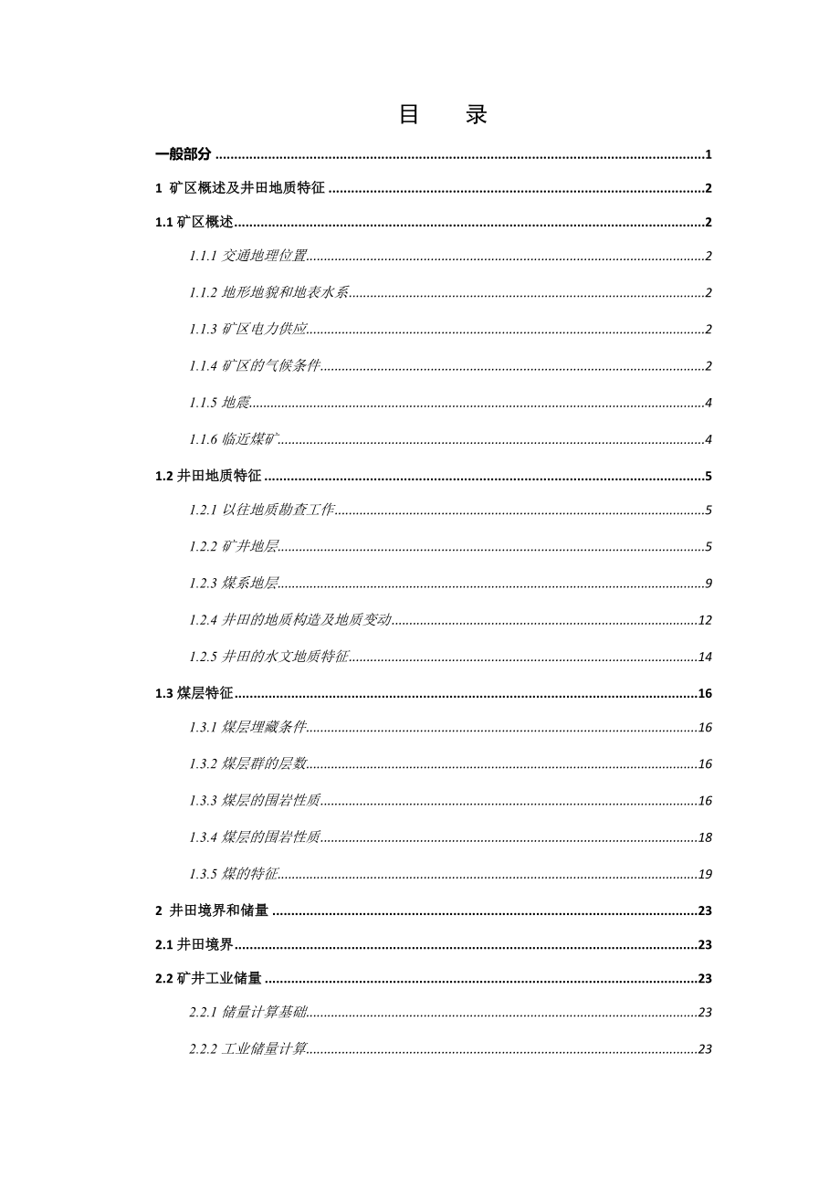 葛亭煤矿设计.docx_第1页