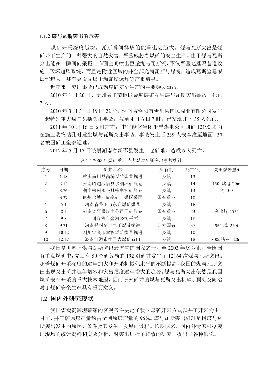 专题-浅析矿井煤与瓦斯突出机理及防治.doc_第3页