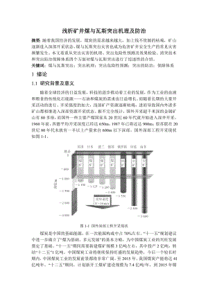 专题-浅析矿井煤与瓦斯突出机理及防治.doc