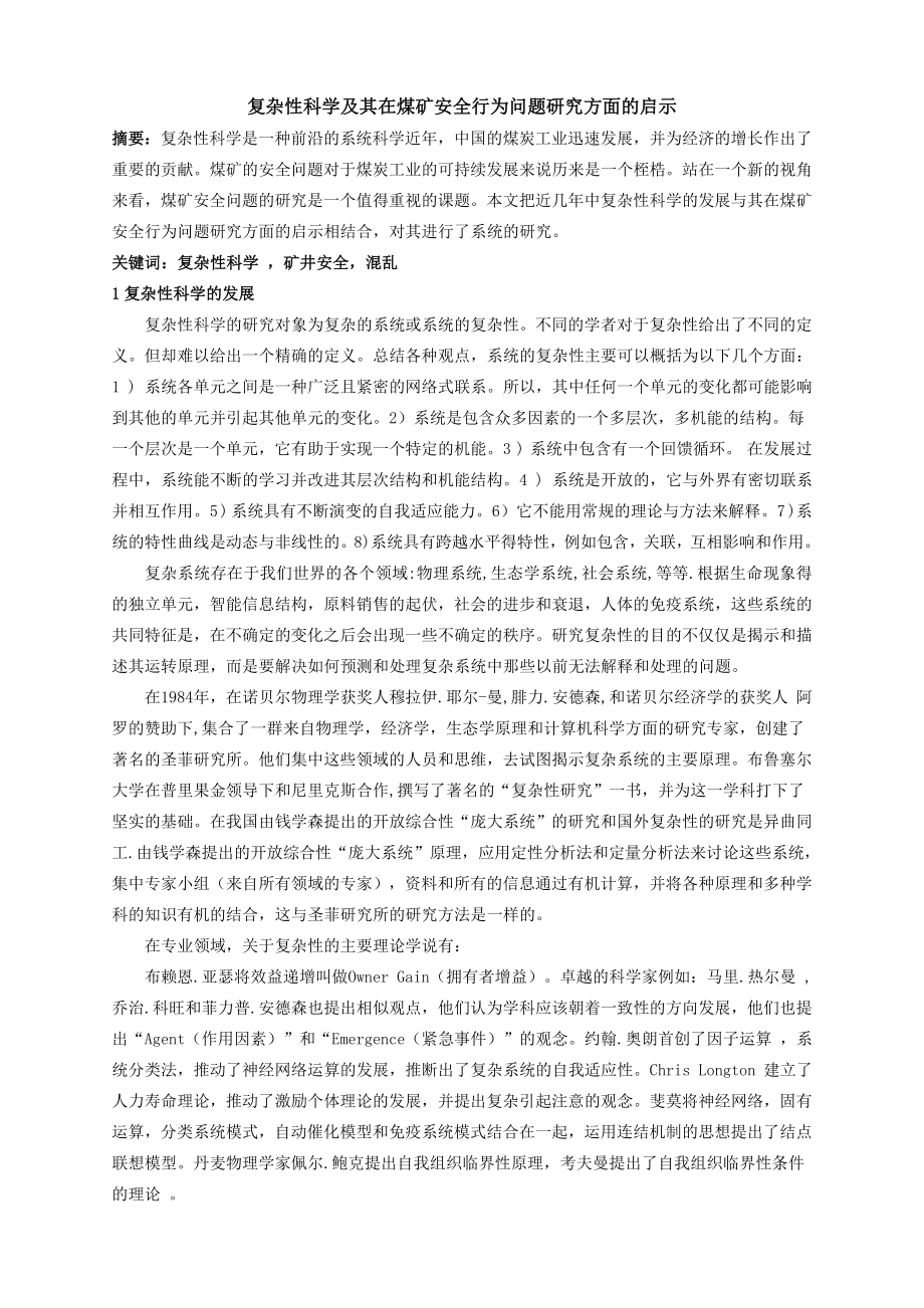 外文翻译-复杂性科学及其在煤矿安全行为问题研究方面的启示 (3).doc_第2页