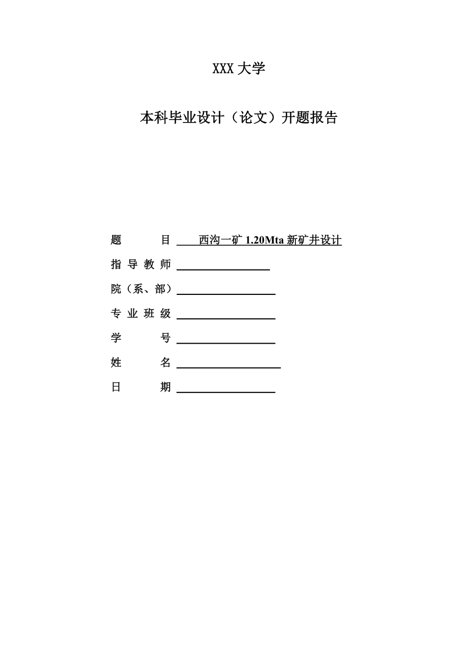 西沟一矿1.20Mta新矿井设计-开题报告.doc_第1页