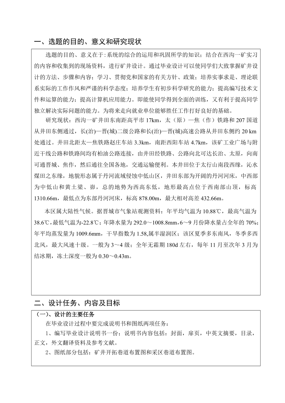 西沟一矿1.20Mta新矿井设计-开题报告.doc_第2页