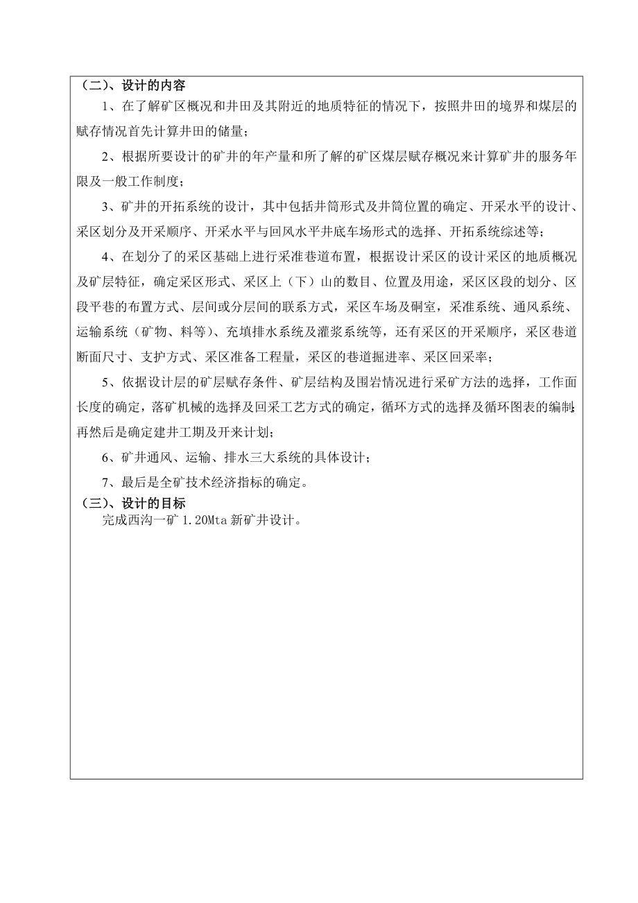 西沟一矿1.20Mta新矿井设计-开题报告.doc_第3页