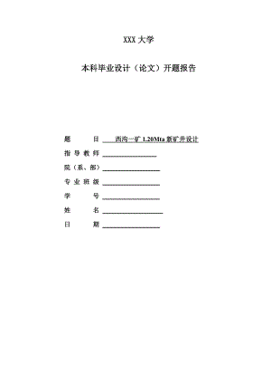 西沟一矿1.20Mta新矿井设计-开题报告.doc