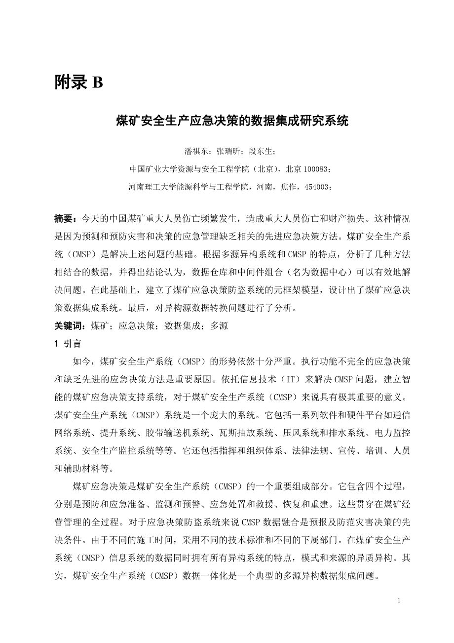 外文翻译-煤矿安全生产应急决策的数据集成研究系统.doc_第1页