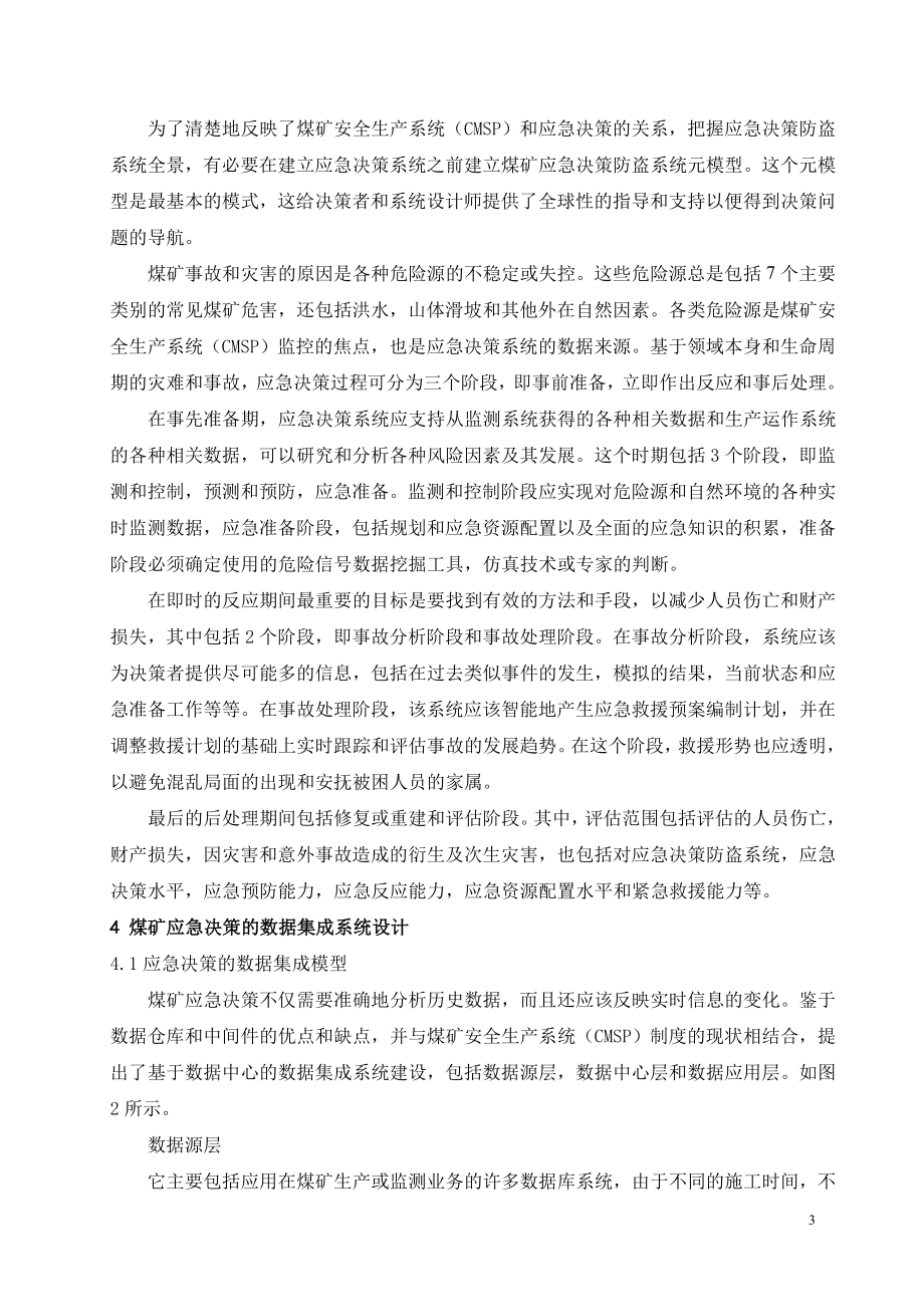 外文翻译-煤矿安全生产应急决策的数据集成研究系统.doc_第3页