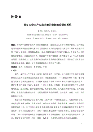 外文翻译-煤矿安全生产应急决策的数据集成研究系统.doc
