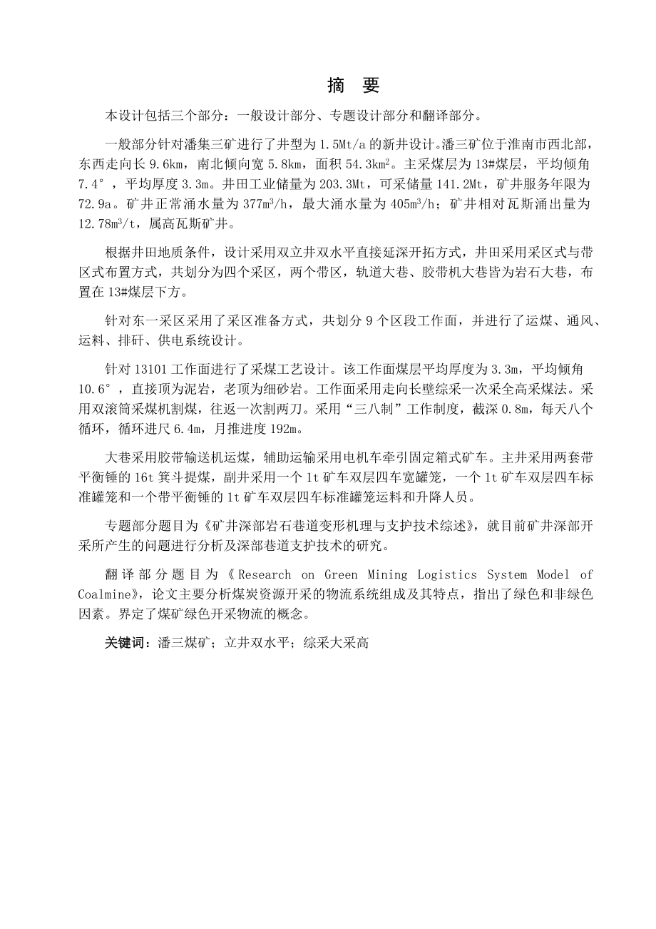 潘集三矿1.5Mta新井设计.docx_第1页