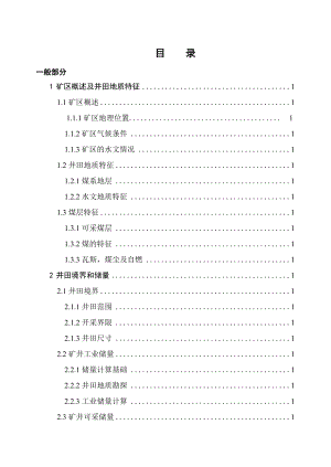 许厂煤矿180万吨新井设计.docx