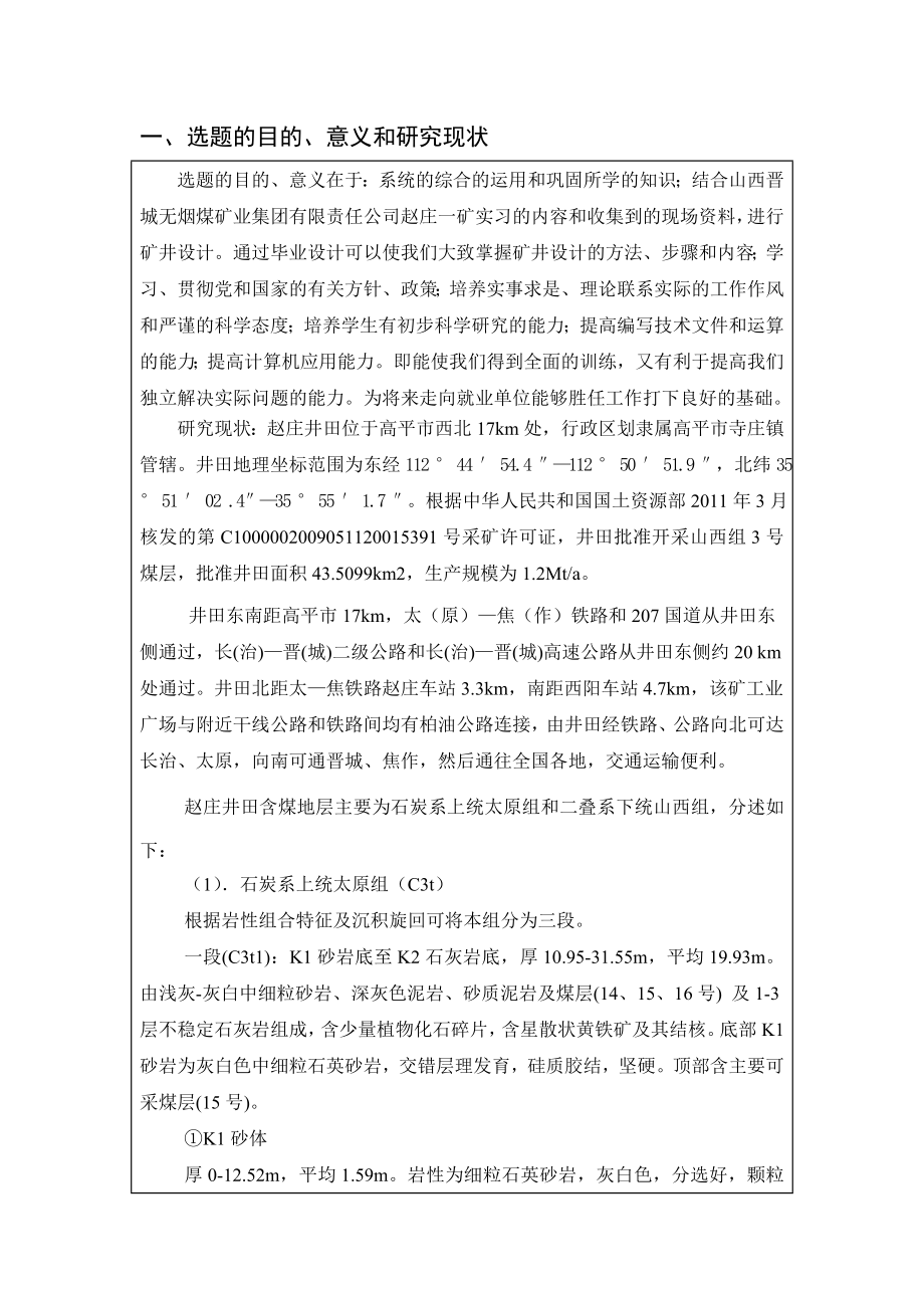 赵庄五矿2.40Mta新井设计-开题报告.doc_第2页