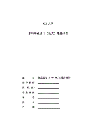 赵庄五矿2.40Mta新井设计-开题报告.doc