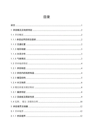 张家岗矿1.8Mta新井初步设计.doc