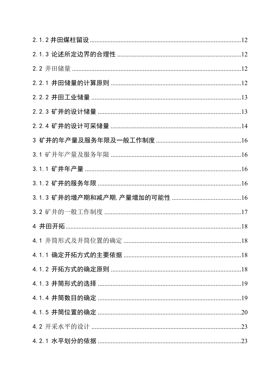 张家岗矿1.8Mta新井初步设计.doc_第2页