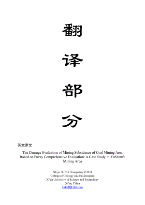 外文翻译-对煤田开采塌陷危害的模糊综合评估：榆神府矿区案例分析.doc