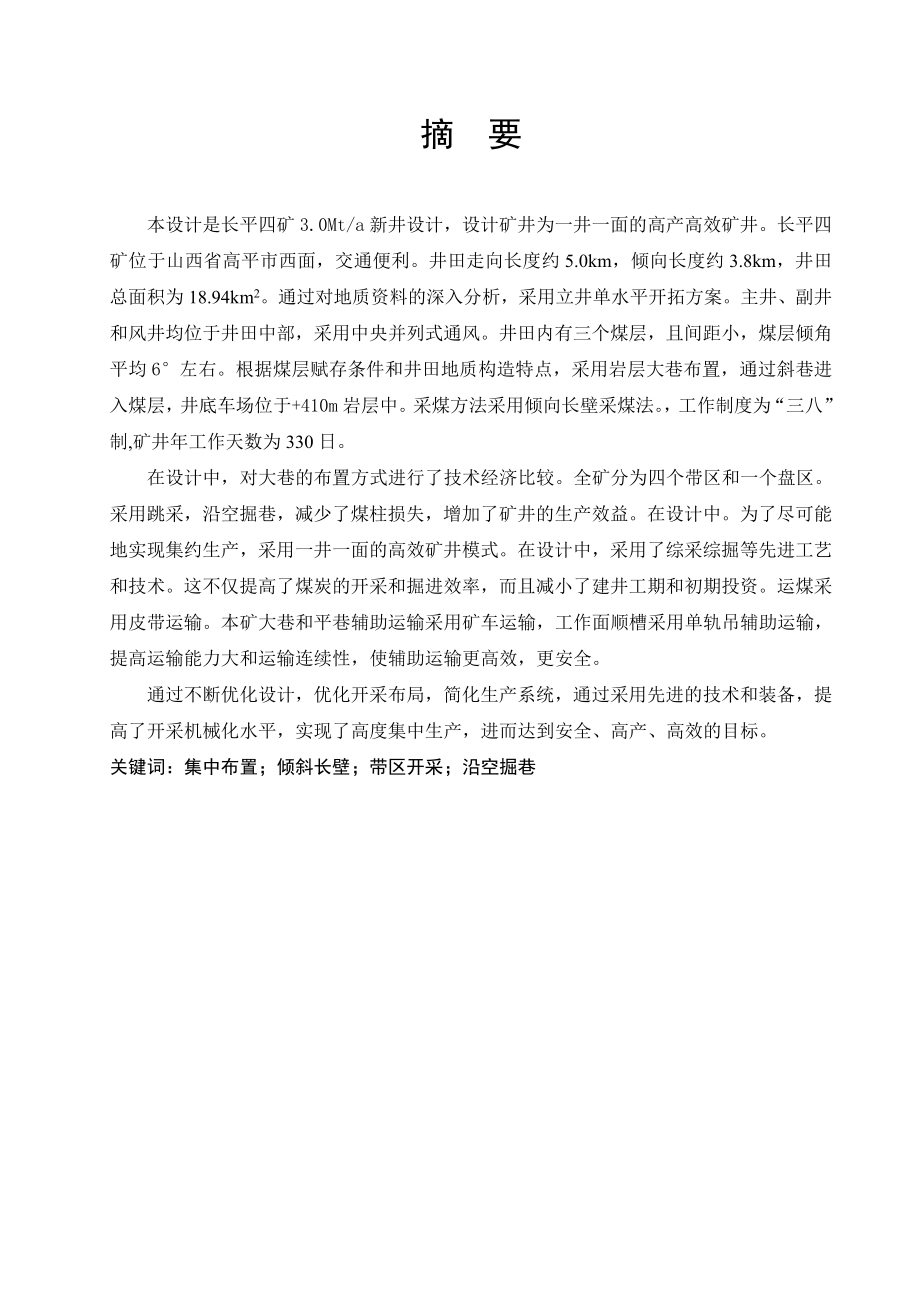 长平四矿3.00 Mta新井设计.doc_第1页
