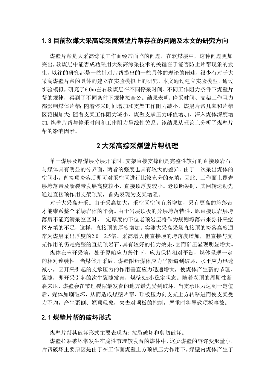 专题-软煤大采高综采煤壁片帮机理及预防措施.doc_第2页